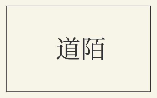 道陌