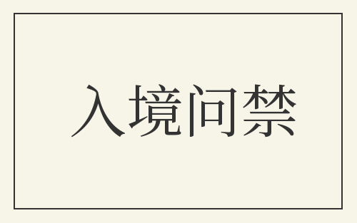 入境问禁