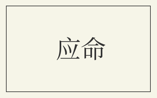 应命