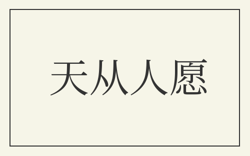 天从人愿