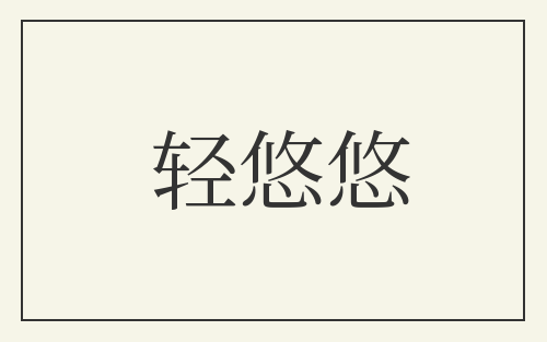 轻悠悠