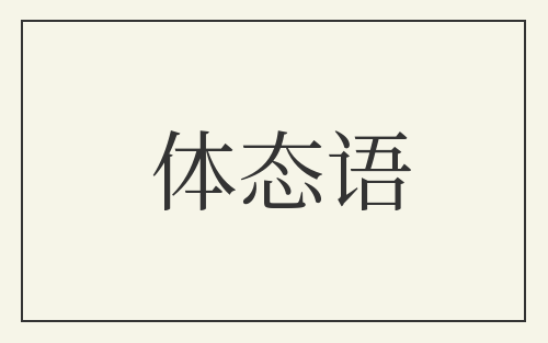 体态语