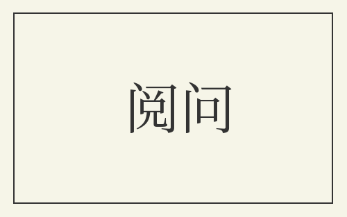 阅问