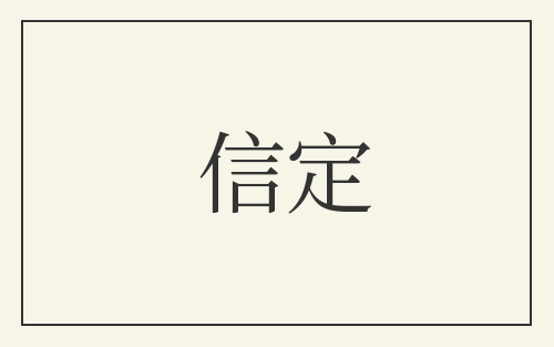 信定