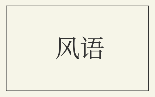 风语