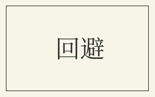 回避