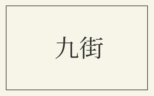九街