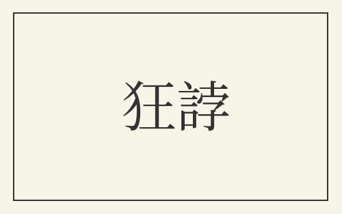 狂誖
