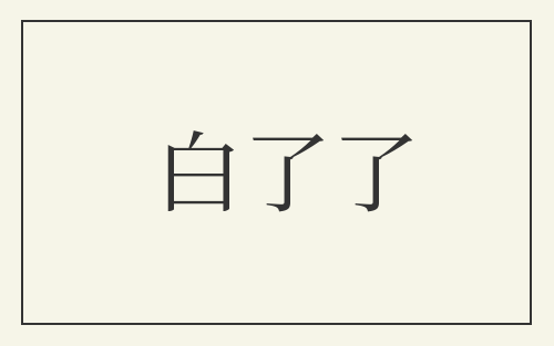 白了了