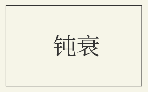 钝衰