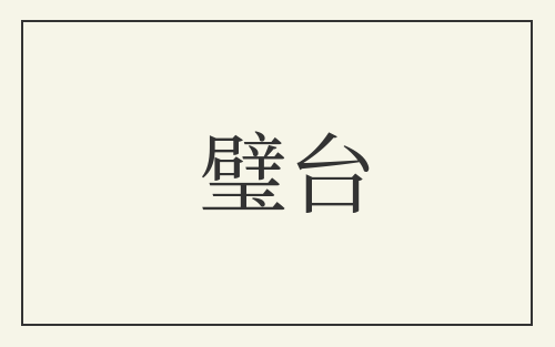 璧台