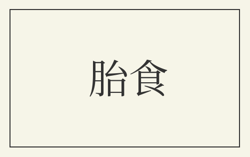 胎食