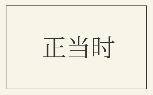 正当时