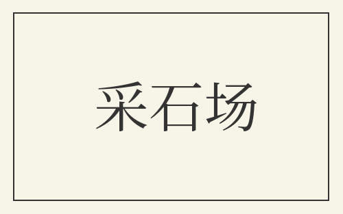 采石场