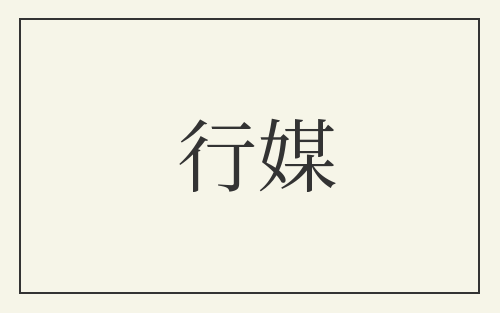 行媒