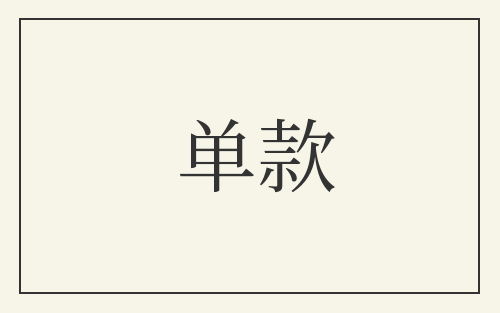 单款