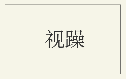 视躁