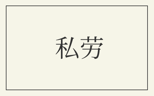私劳