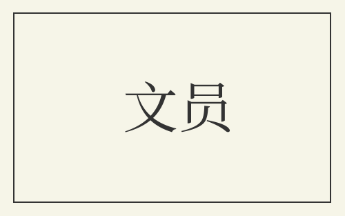 文员