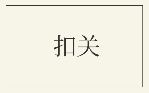 扣关