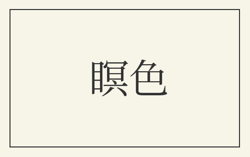 瞑色