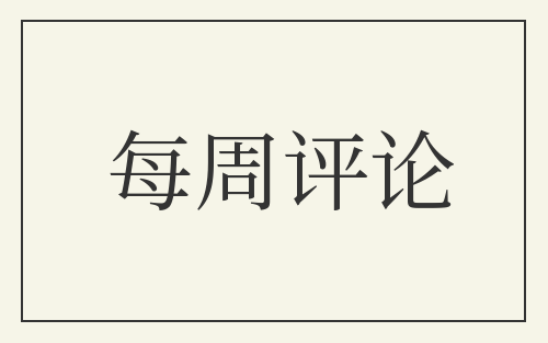每周评论