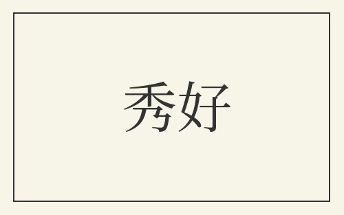 秀好