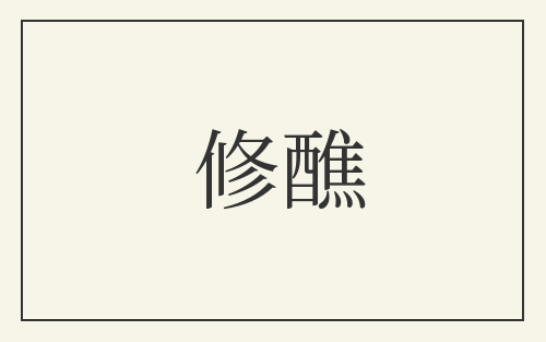 修醮