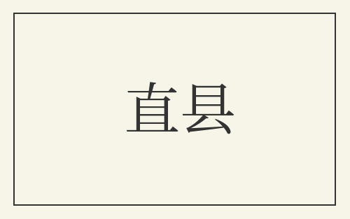 直县