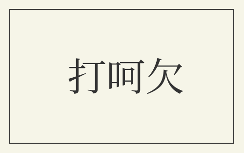 打呵欠