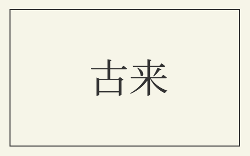 古来