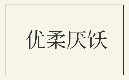 优柔厌饫