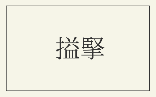 搤掔