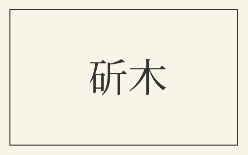 斫木
