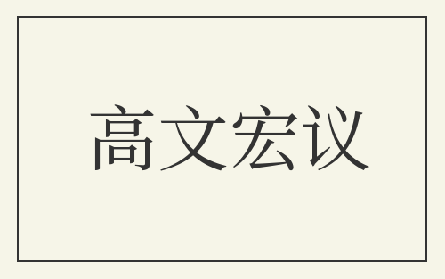 高文宏议