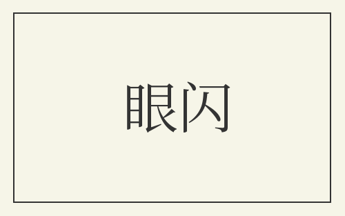 眼闪