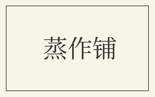 蒸作铺