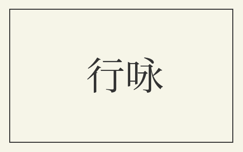 行咏