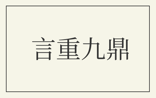 言重九鼎