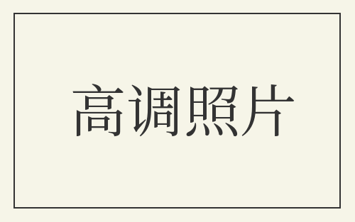 高调照片