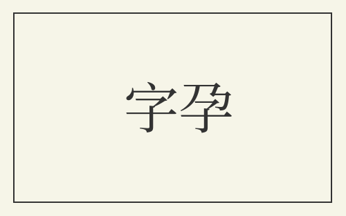字孕