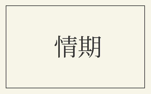 情期