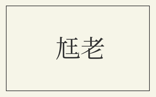 尪老