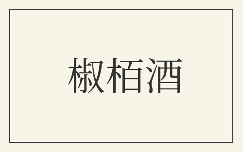 椒栢酒