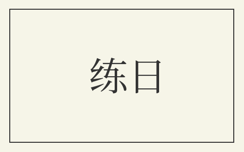 练日