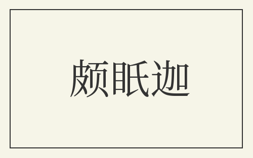 颇眂迦