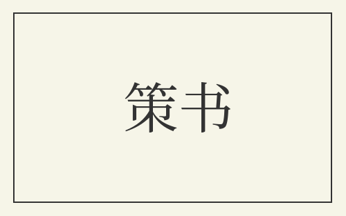 策书