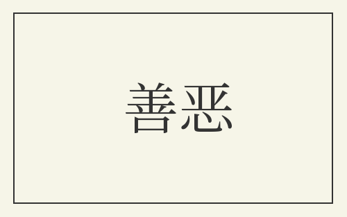 善恶