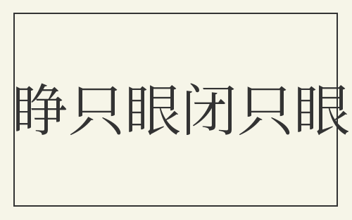 睁只眼闭只眼
