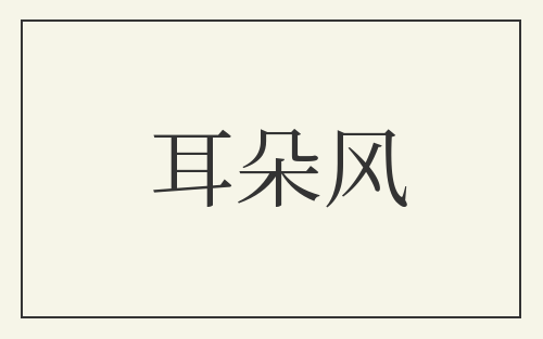 耳朵风